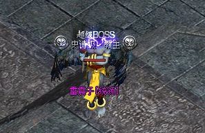 传奇私发：十年老玩家分享装备合成、打金、升级与boss实战心得